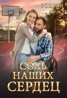 Руж Роксэн - Соль наших сердец