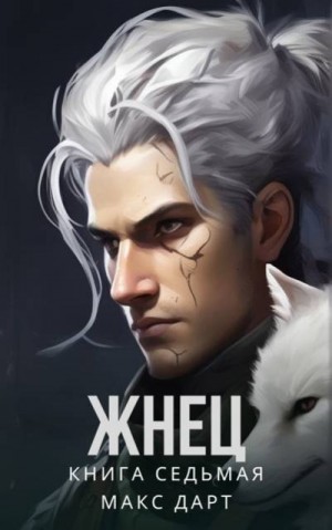 Дарт Макс - Жнец. Книга седьмая