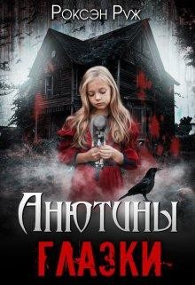 Руж Роксэн - Анютины глазки