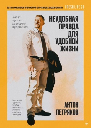 Петряков Антон - Неудобная правда для удобной жизни. Когда просто не значит правильно