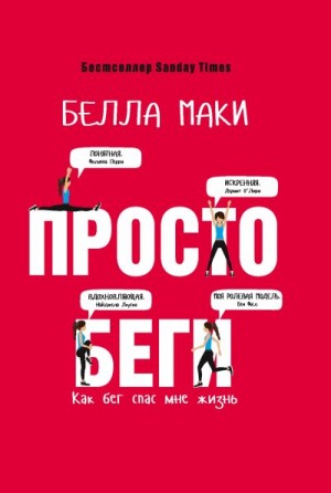 Маки Белла - Просто беги. Как бег спас мне жизнь