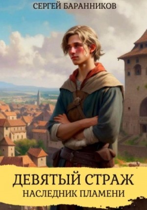 Баранников Сергей - Девятый страж. Наследник пламени