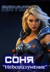 Rayko - Соня «Недоразумение»