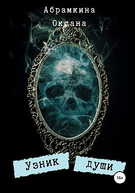 Абрамкина Оксана - Узник души