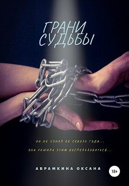 Абрамкина Оксана - Грани судьбы
