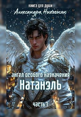 Никогосян Александра - Ангел особого назначения – 1. Натанэль