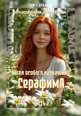 Никогосян Александра - Ангел особого назначения – 2. Серафима