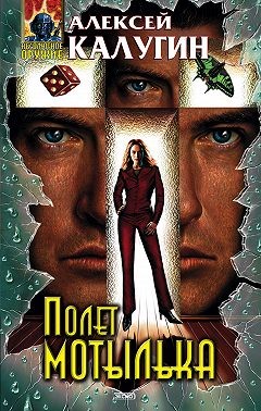 Калугин Алексей - Полет мотылька