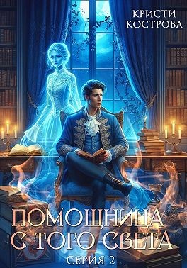 Кострова Кристи - Помощница с того света 2. Оживший мертвец