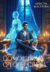 Кострова Кристи - Помощница с того света 2. Оживший мертвец