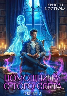 Кострова Кристи - Помощница с того света 3. След из хлебных крошек