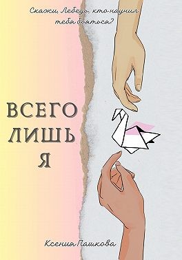 Пашкова Ксения - Всего лишь я