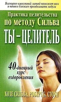 Сильва Хосе, Стоун Роберт - Ты - целитель
