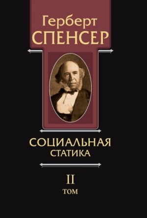 Спенсер Герберт - Политические сочинения. Том II. Социальная статика