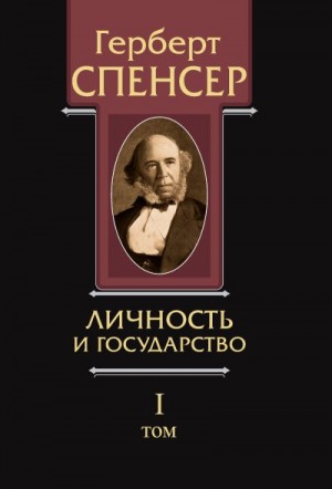Спенсер Герберт - Политические сочинения. Том I. Личность и государство