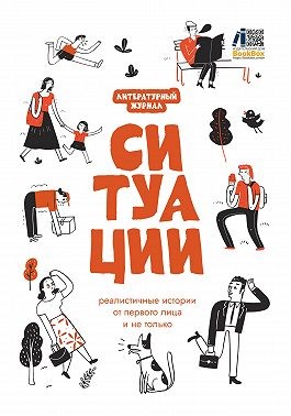 Коллектив авторов - Литературный журнал «Ситуации»