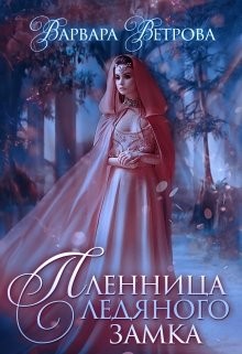 Ветрова Варвара - Пленница ледяного замка