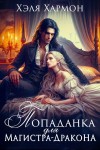 Хармон Хэля - Попаданка для Магистра-Дракона
