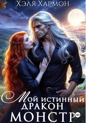 Хармон Хэля - Мой Истинный Дракон – Монстр!