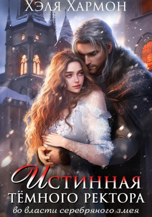 Хармон Хэля - Истинная Тёмного Ректора. Во власти Серебряного Змея