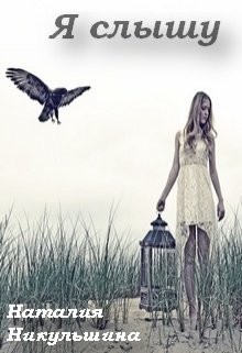 Никульшина Наталия - Я слышу