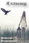 Никульшина Наталия - Я слышу