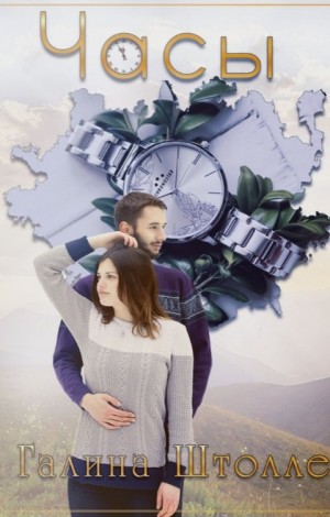 Штолле Галина - Часы