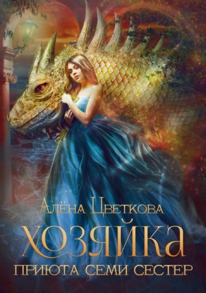 Цветкова Алёна, Цветкова Алёна - Хозяйка Приюта Семи Сестёр