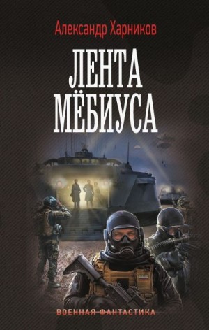 Харников Александр - Лента Мёбиуса