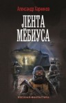Харников Александр - Лента Мёбиуса