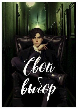 Зеленая (AnnaRinaGreen) Рина - Свой выбор - 1, 2