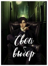 Свой выбор - 1, 2