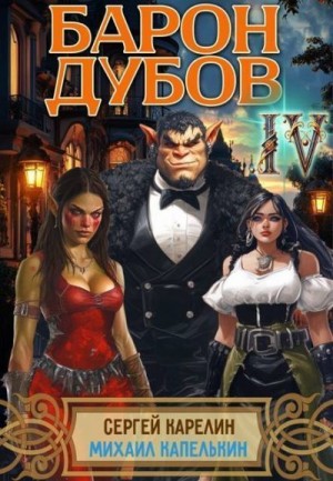 Карелин Сергей, Капелькин Михаил - Барон Дубов 4