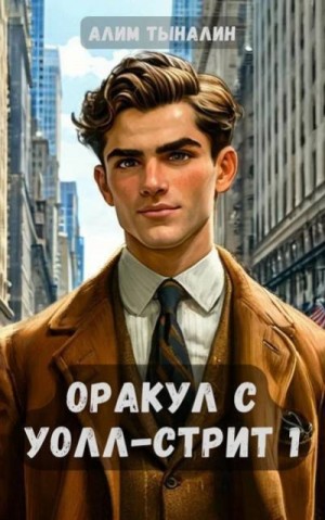 Тыналин Алим - Оракул с Уолл-стрит