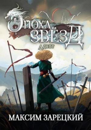 Зарецкий Максим - Адепт