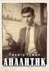 Семин Никита - Аналитик