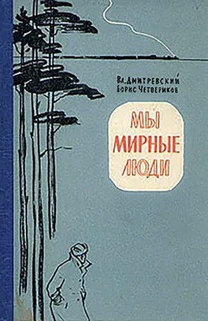 cкачать книгу Борис Четвериков, Владимир Дмитревский Мы мирные люди