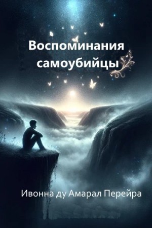 Перейра Ивона - Воспоминания самоубийцы. Надиктовано Духом Камило Кастело Бранко