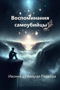 Воспоминания самоубийцы. Надиктовано Духом Камило Кастело Бранко