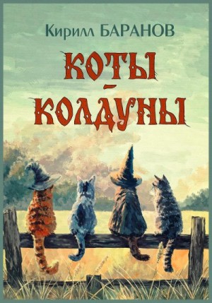 Баранов Кирилл - Коты-колдуны