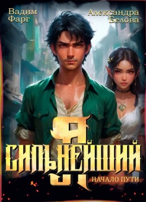 Фарг Вадим, Белова Александра - Я – Сильнейший. Начало пути