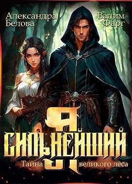 Фарг Вадим, Белова Александра - Я – Сильнейший. Тайны великого леса