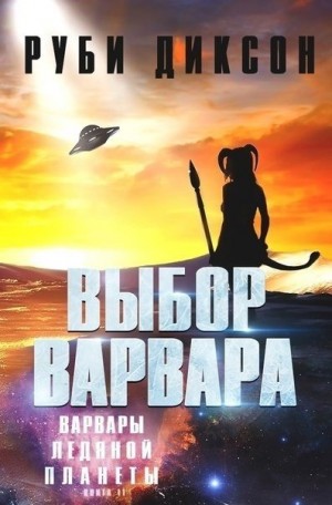 Диксон Руби - Выбор варвара (Мёрдок и Фарли)