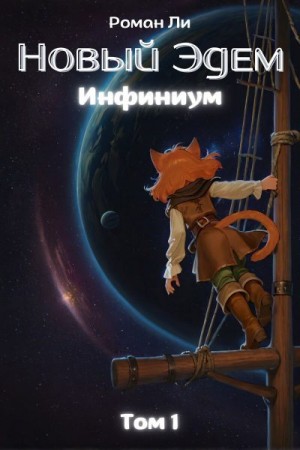 Ли Роман - Новый Эдем