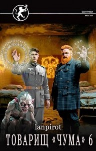 Товарищ «Чума» 6