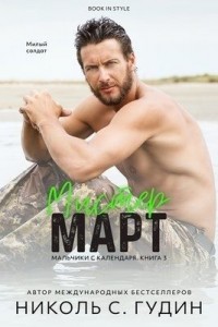 Мистер Март