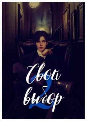 cкачать книгу Рина Зеленая (AnnaRinaGreen) Свой выбор - 2