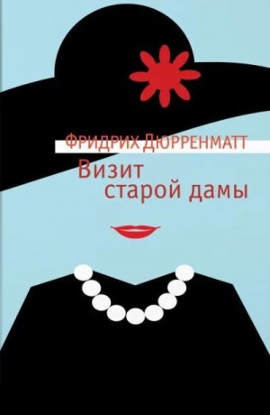 Дюрренматт Фридрих - Визит старой дамы