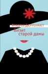 Дюрренматт Фридрих - Визит старой дамы