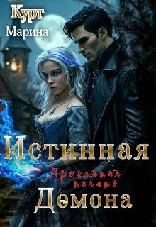 Курт Марина - Истинная демона, проклятая печать